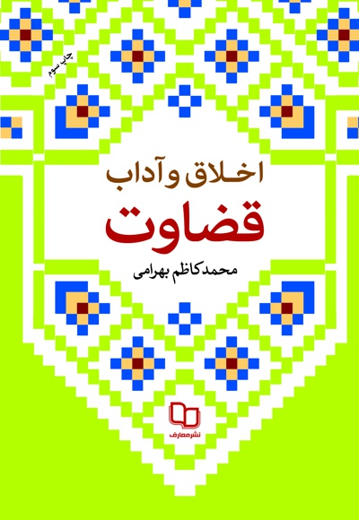 اخلاق و آداب قضاوت